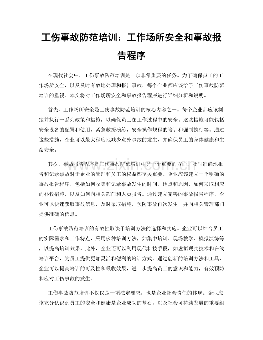 工伤事故防范培训：工作场所安全和事故报告程序.docx_第1页