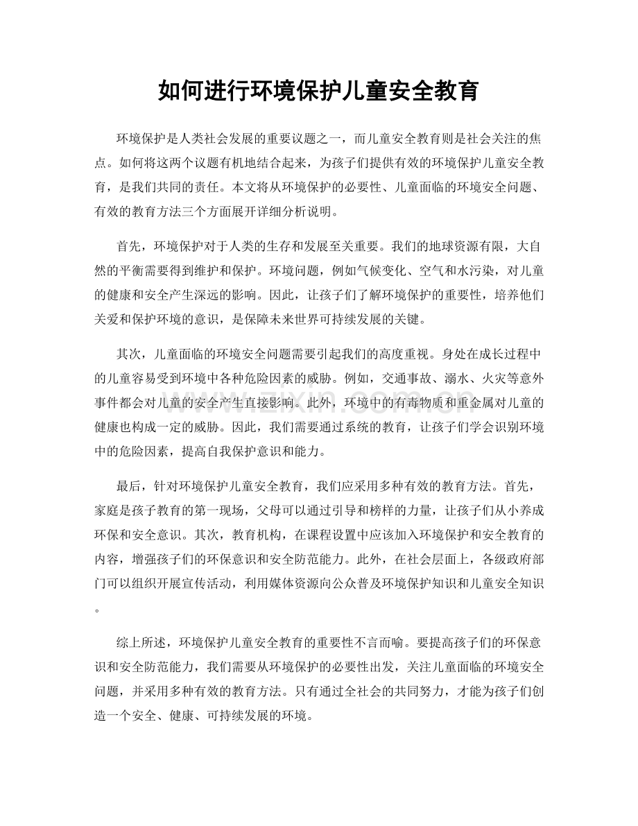 如何进行环境保护儿童安全教育.docx_第1页