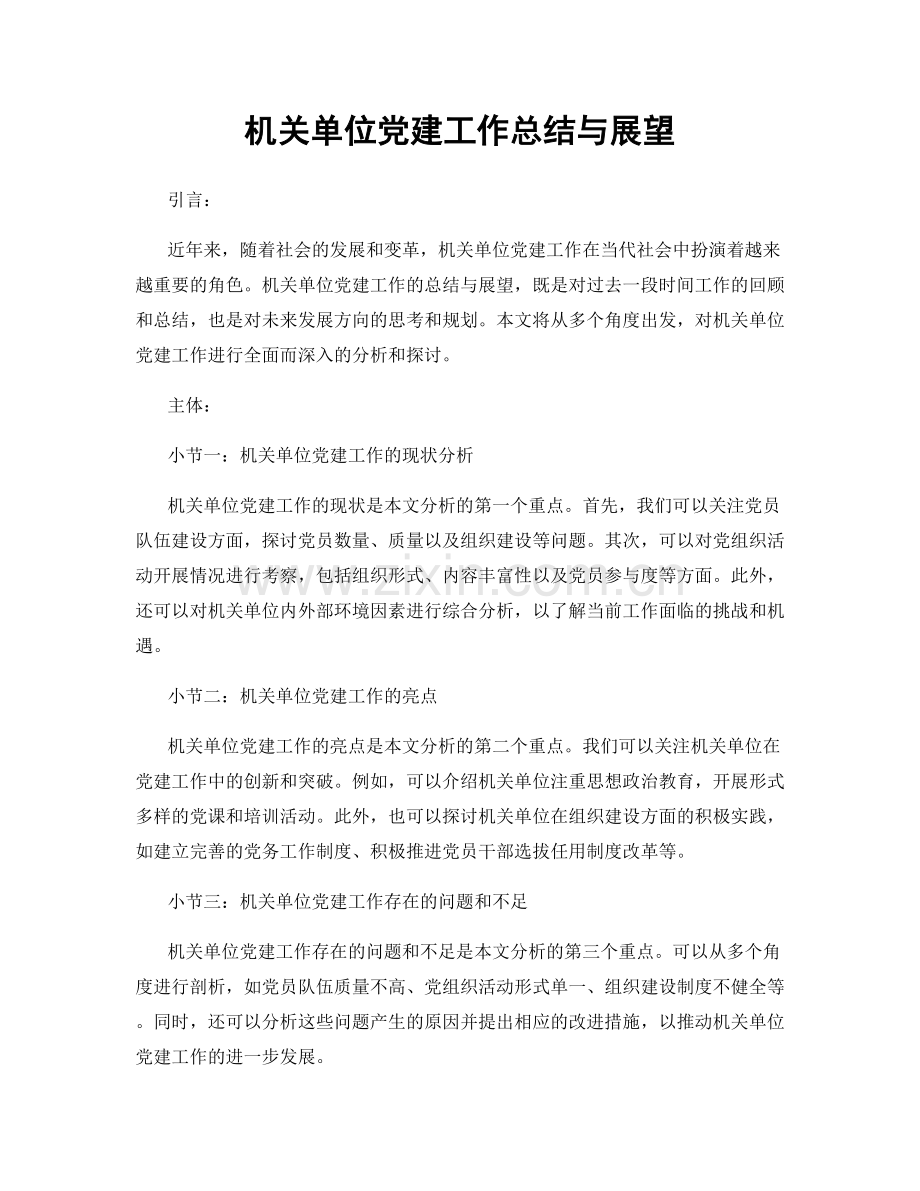 机关单位党建工作总结与展望.docx_第1页