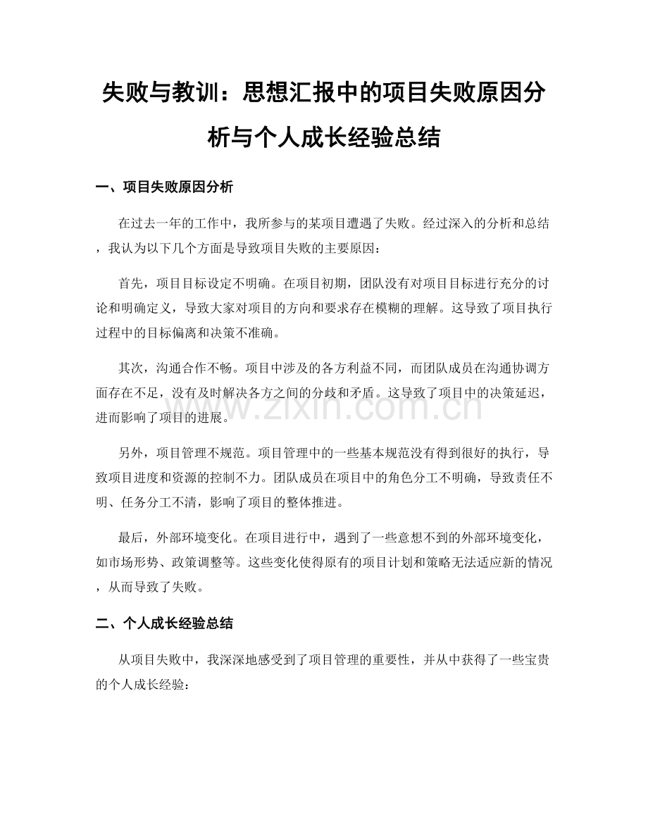 失败与教训：思想汇报中的项目失败原因分析与个人成长经验总结.docx_第1页