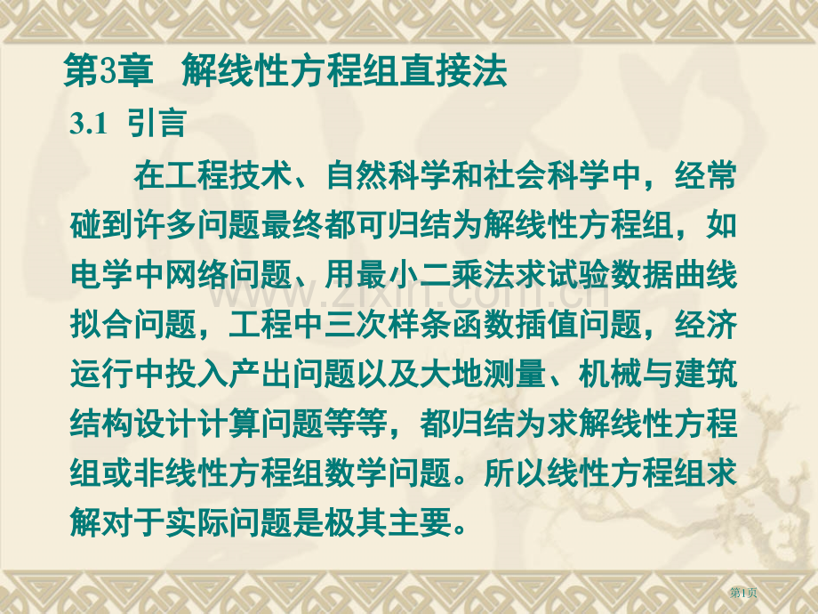 线性代数方程组的直接解法省公共课一等奖全国赛课获奖课件.pptx_第1页