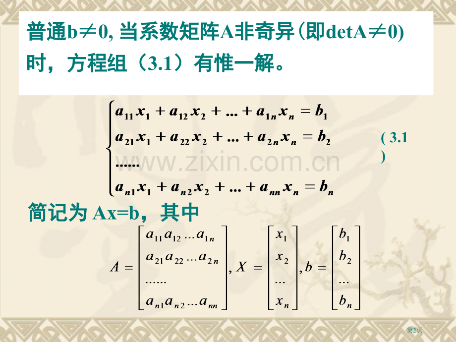 线性代数方程组的直接解法省公共课一等奖全国赛课获奖课件.pptx_第2页