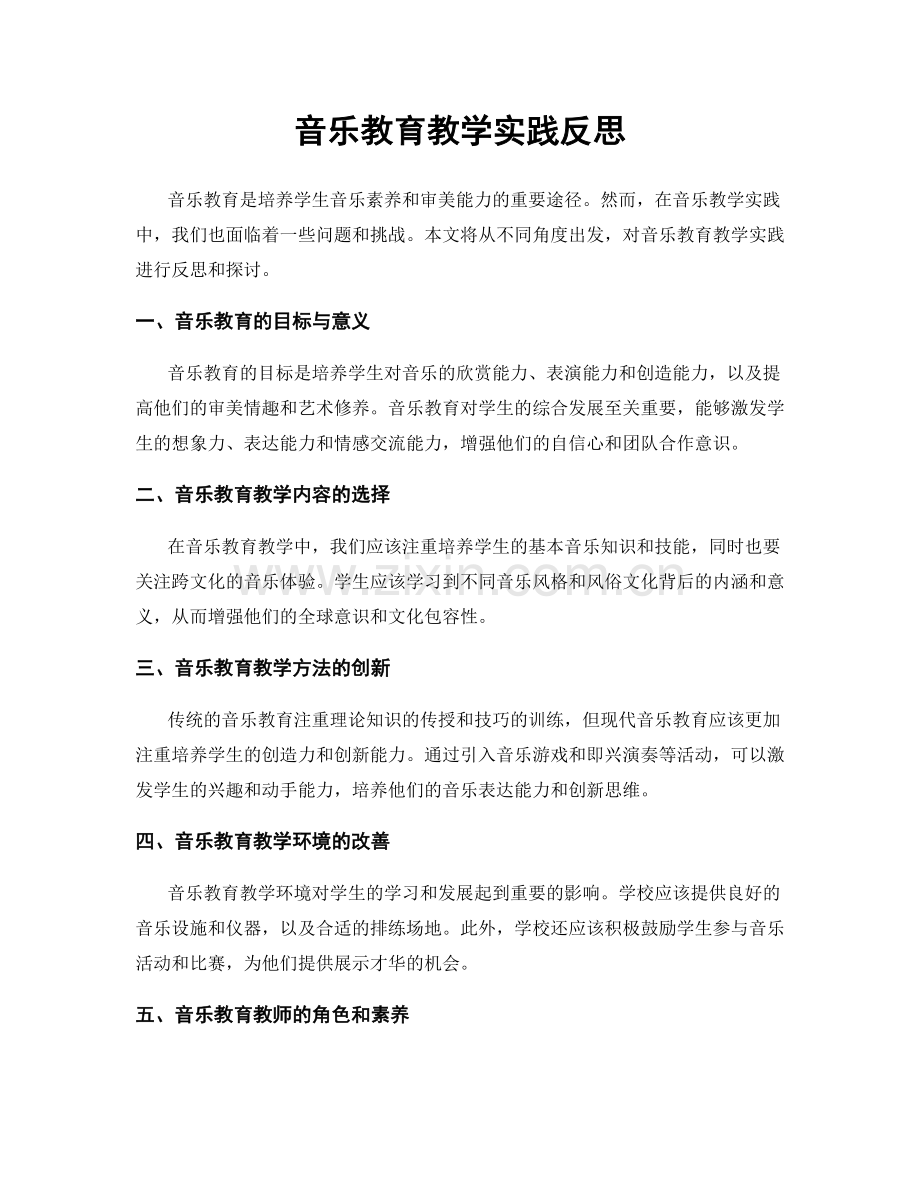 音乐教育教学实践反思.docx_第1页