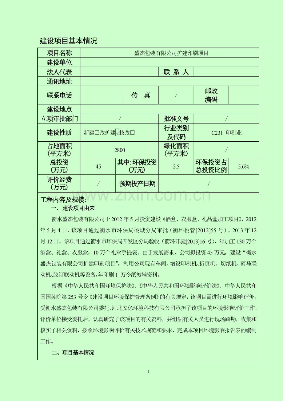 衡水盛杰包装有限公司扩建印刷项目环境影响报告表.doc_第3页