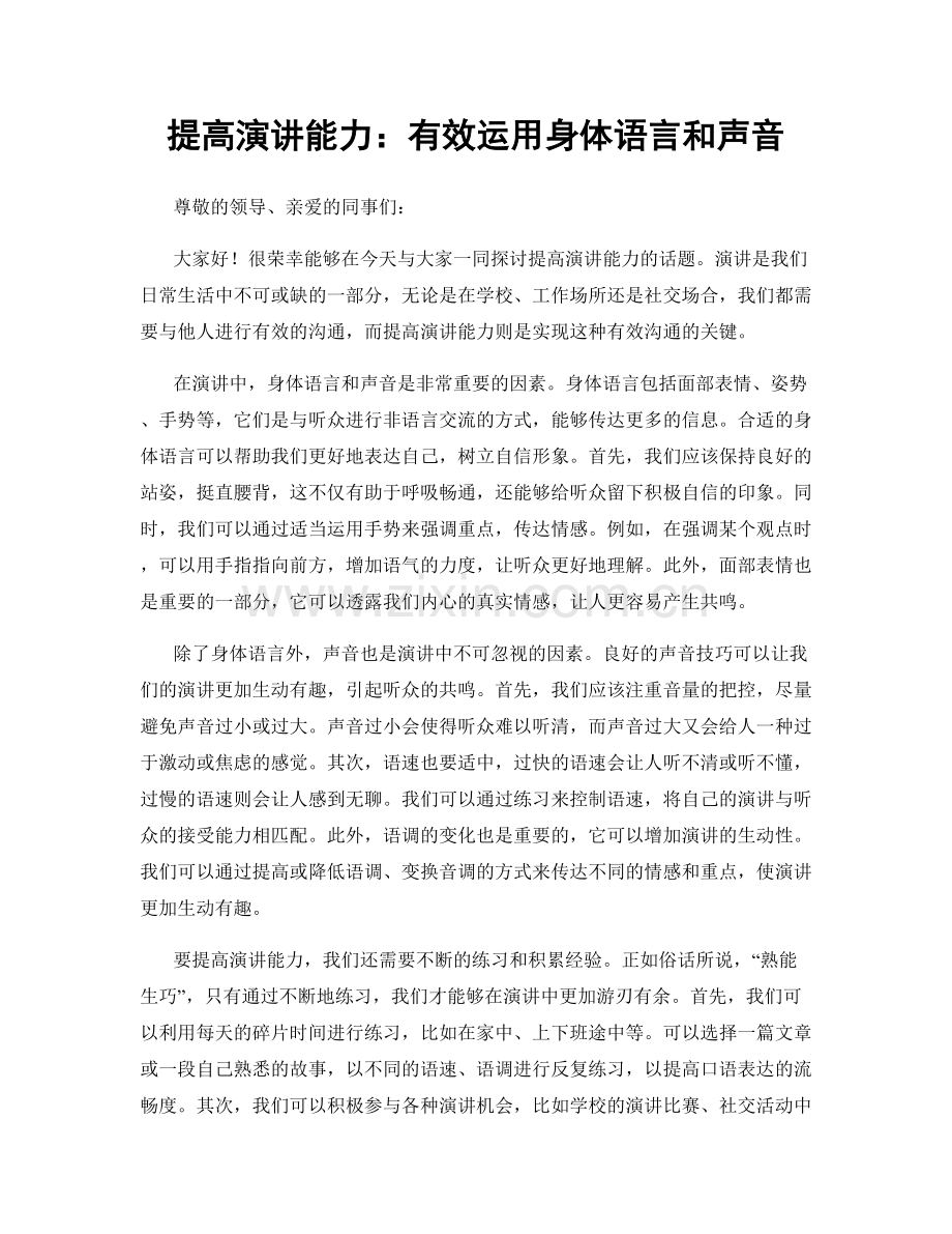 提高演讲能力：有效运用身体语言和声音.docx_第1页