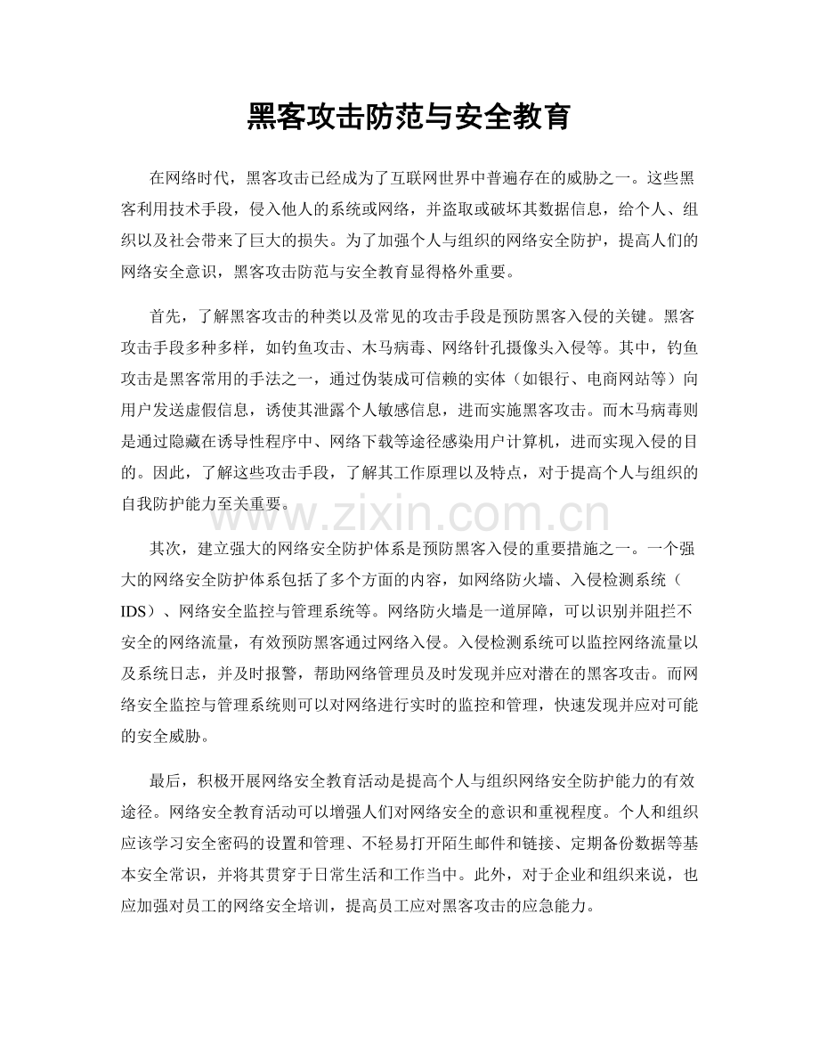 黑客攻击防范与安全教育.docx_第1页