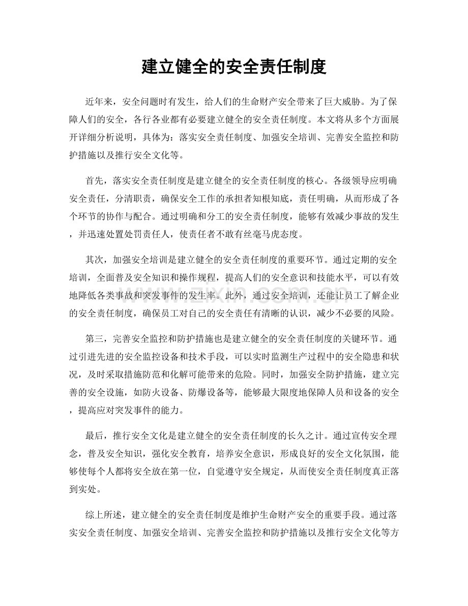 建立健全的安全责任制度.docx_第1页