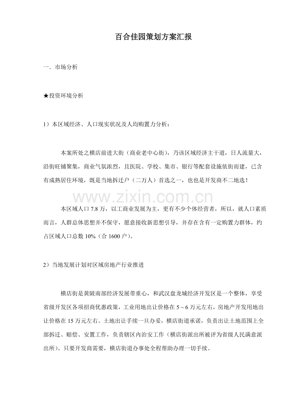 楼盘策划方案报告样本.doc_第1页