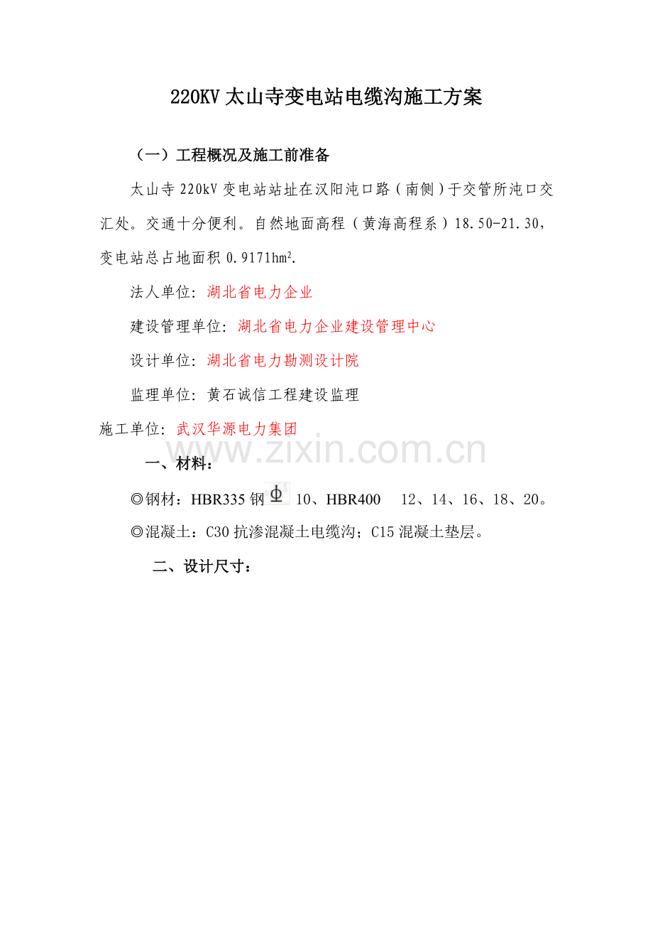 电缆沟综合标准施工专业方案.doc_第1页