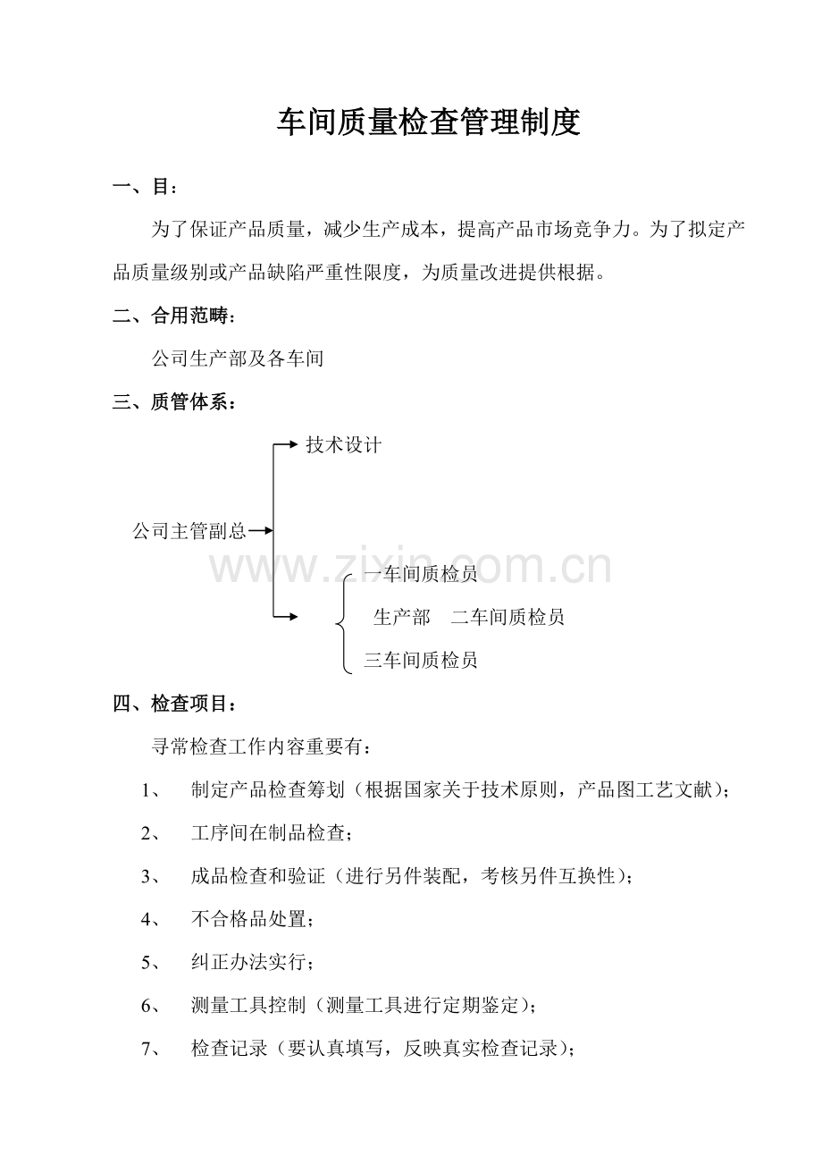 车间质量检验新规制度.doc_第1页