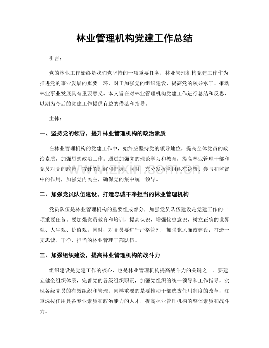 林业管理机构党建工作总结.docx_第1页