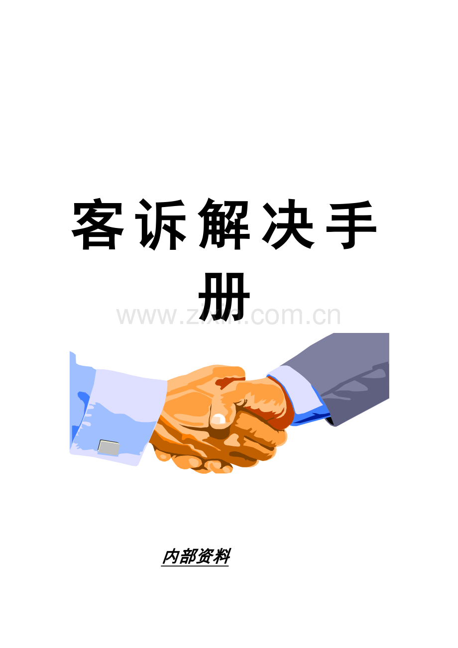 新编客诉处理标准手册.docx_第1页