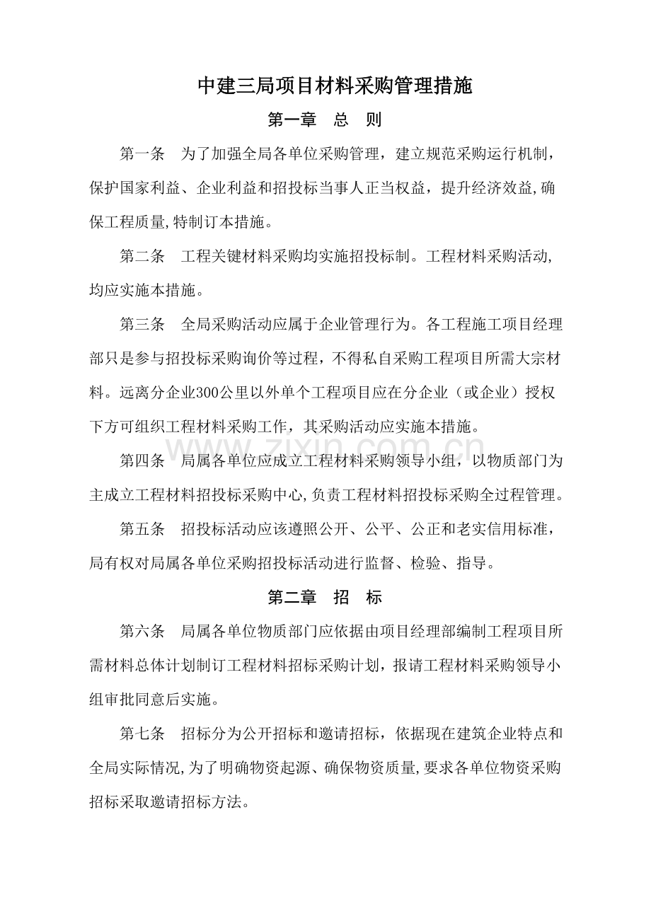 项目材料采购管理方案样本.doc_第1页