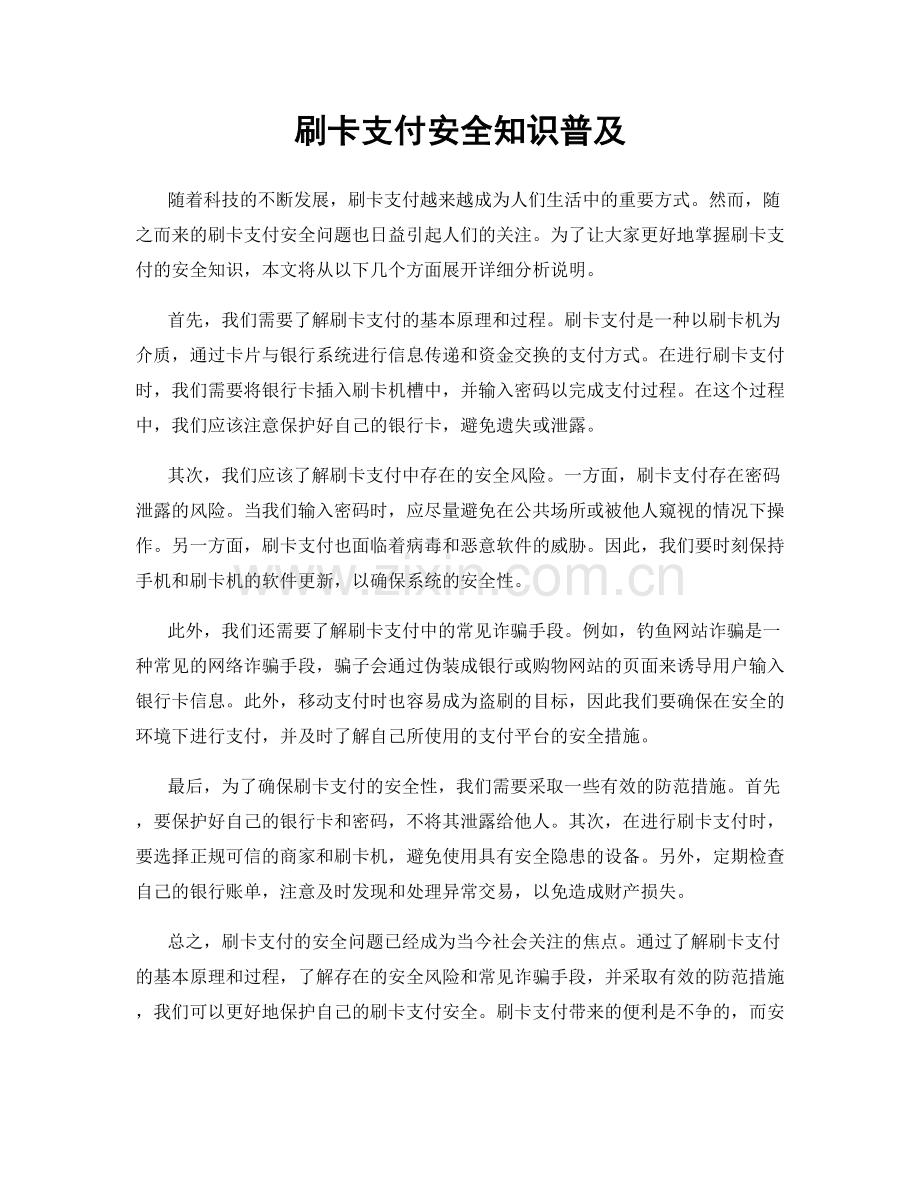 刷卡支付安全知识普及.docx_第1页