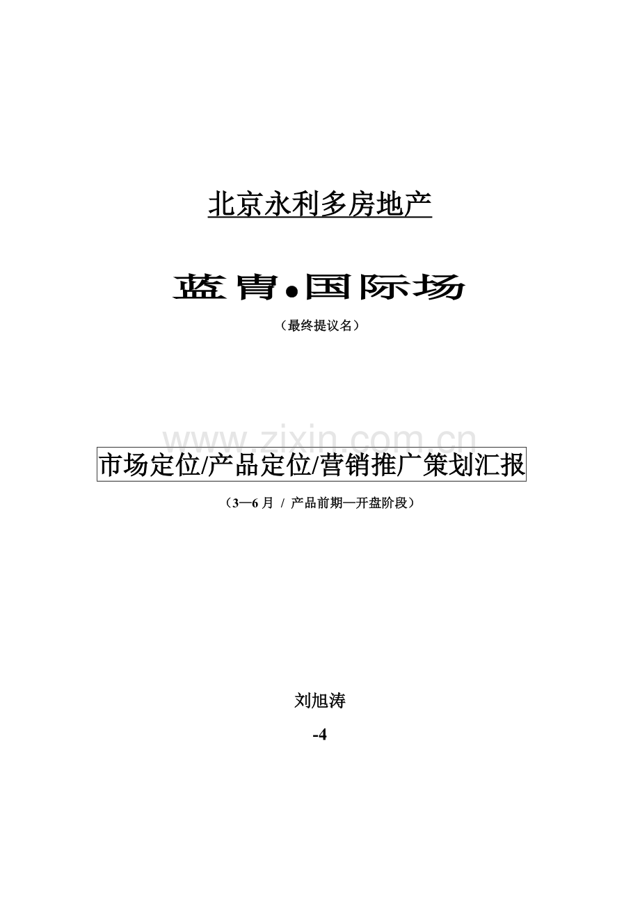 雍和大厦前期营销策划报告实例样本.doc_第1页