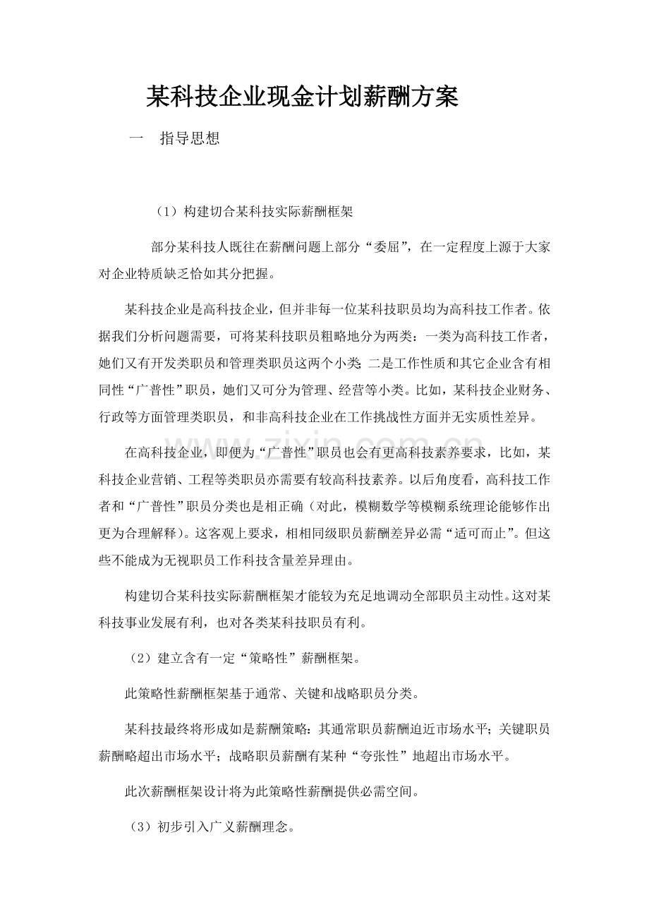 科技公司现金计划薪酬方案样本.doc_第1页