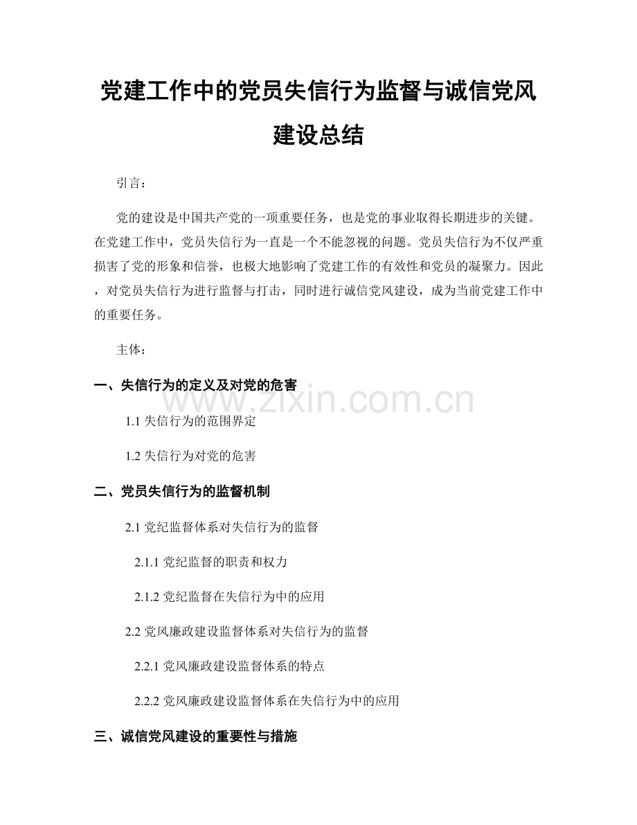 党建工作中的党员失信行为监督与诚信党风建设总结.docx_第1页