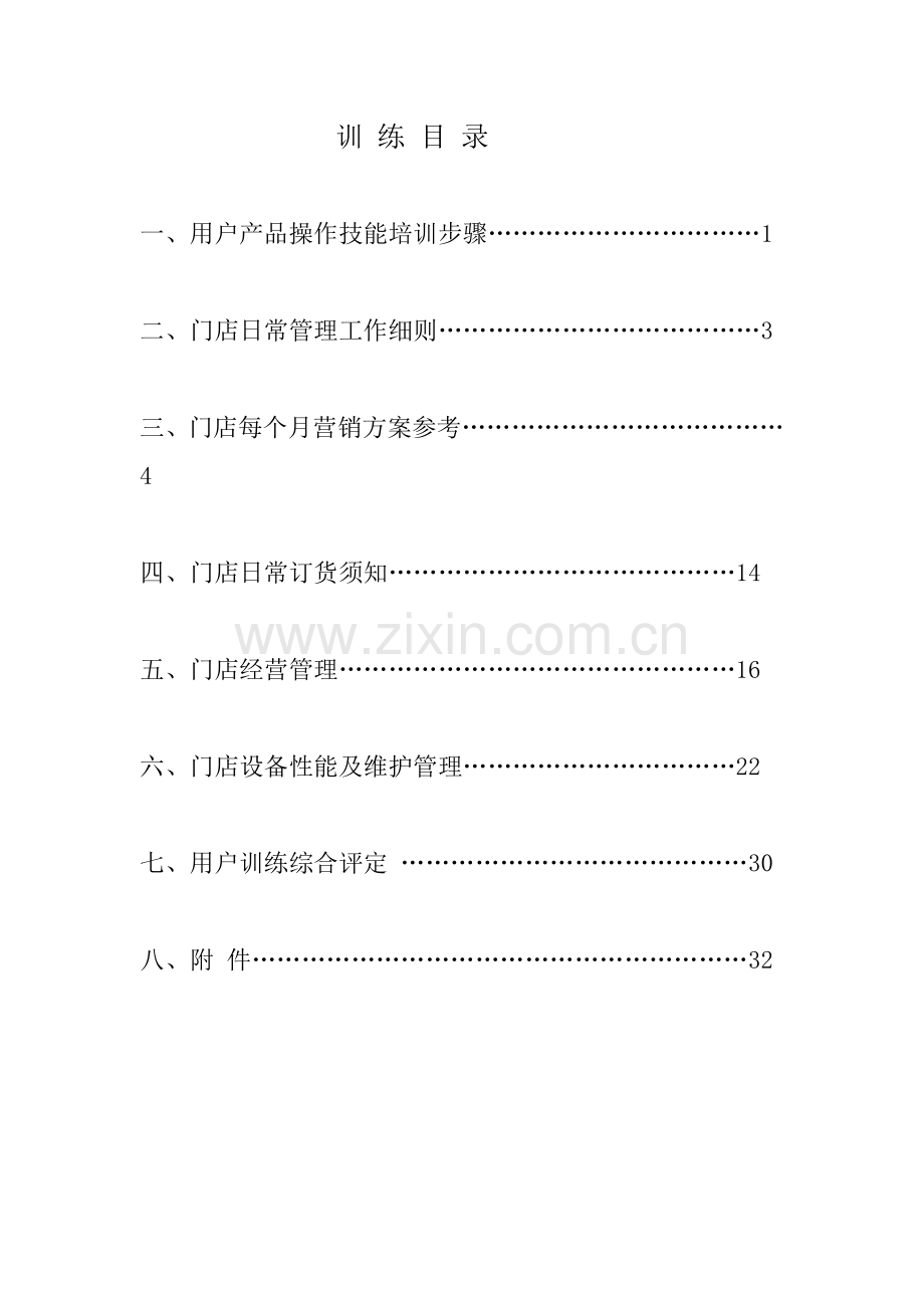 餐饮管理有限公司客户训练手册模板.doc_第1页