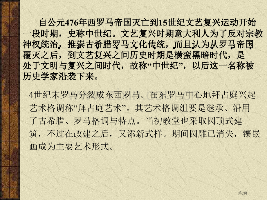 欧洲中世纪与文艺复兴时期的美术市公开课一等奖百校联赛特等奖课件.pptx_第2页