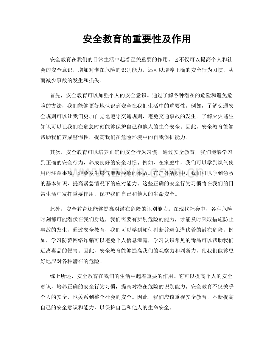 安全教育的重要性及作用.docx_第1页