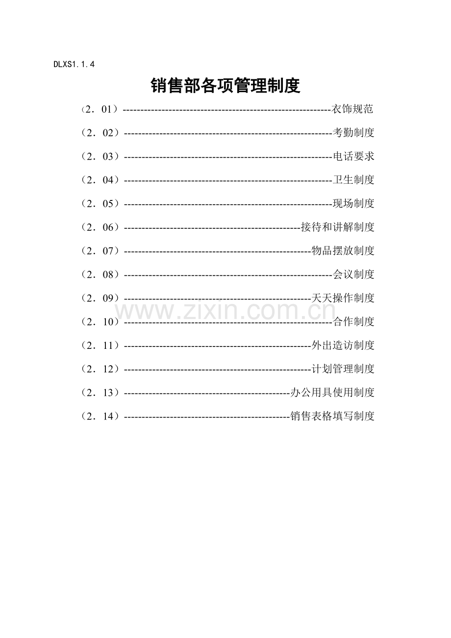 房地产售楼部各项管理制度样本.doc_第1页