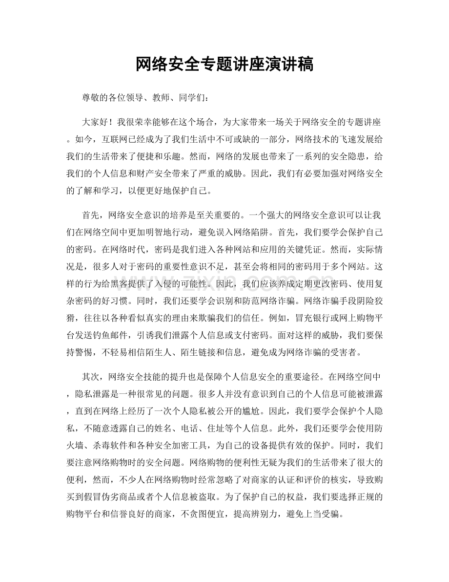 网络安全专题讲座演讲稿.docx_第1页