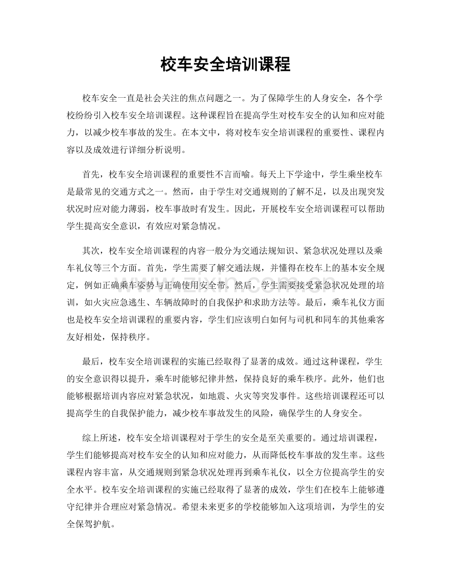 校车安全培训课程.docx_第1页