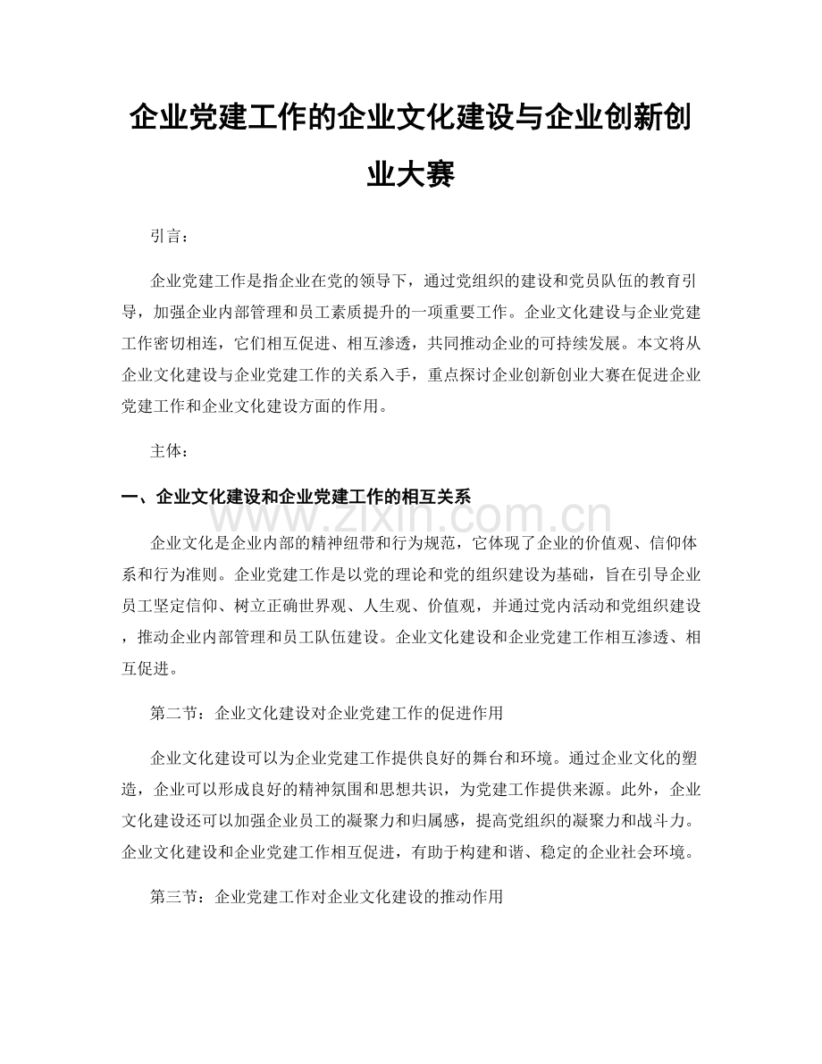 企业党建工作的企业文化建设与企业创新创业大赛.docx_第1页