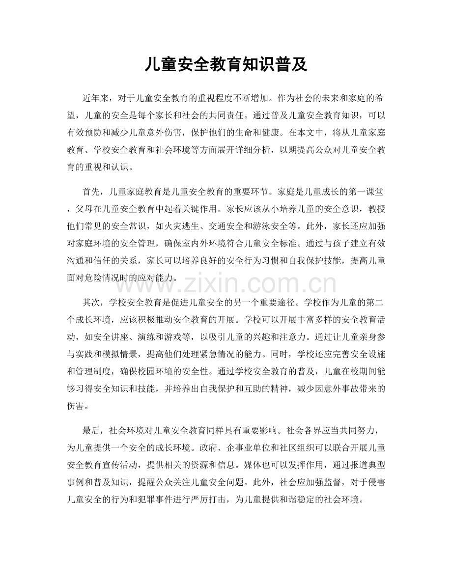 儿童安全教育知识普及.docx_第1页