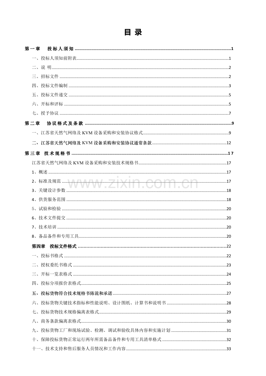 公司网络及KVM设备采购和安装招标文件模板.doc_第2页