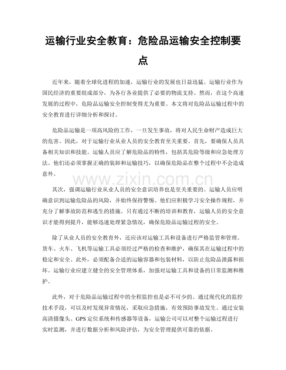 运输行业安全教育：危险品运输安全控制要点.docx_第1页