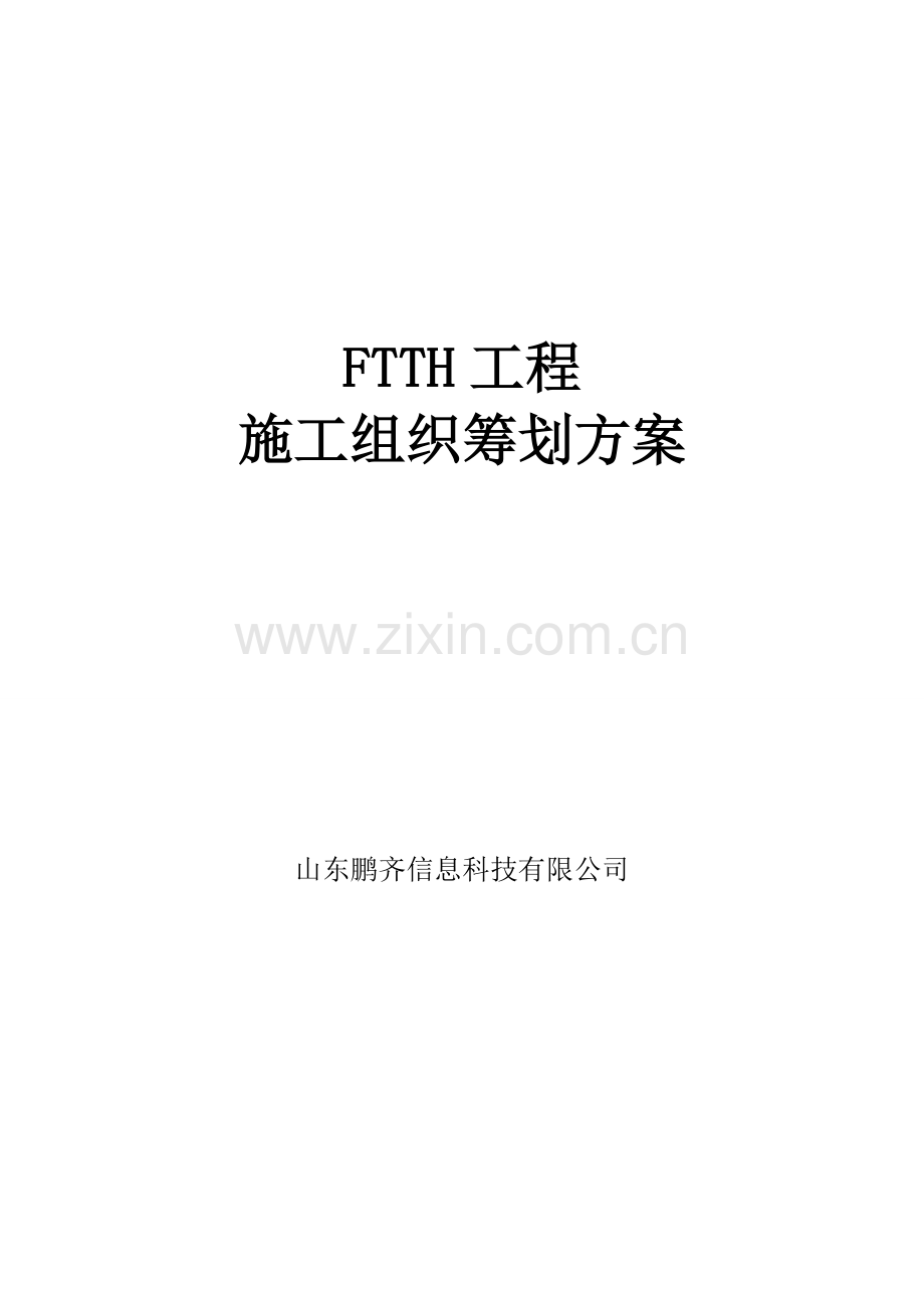 FTTH光缆入户综合施工专题方案.docx_第1页