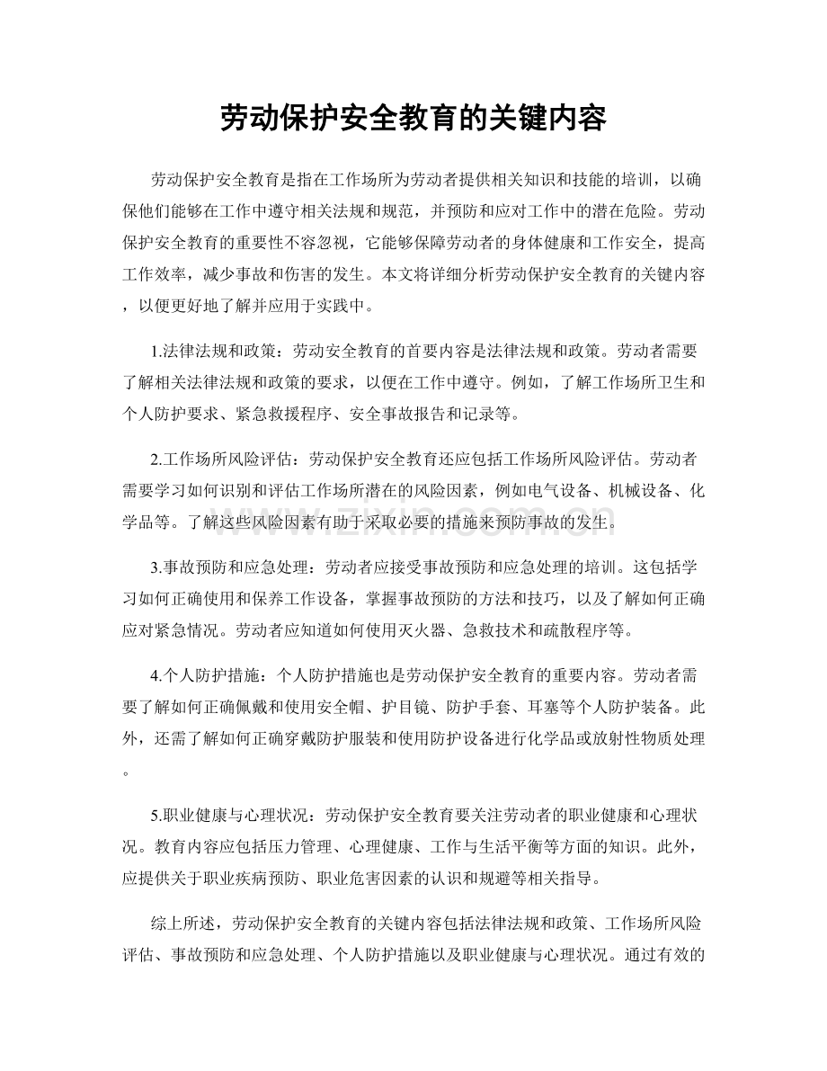 劳动保护安全教育的关键内容.docx_第1页