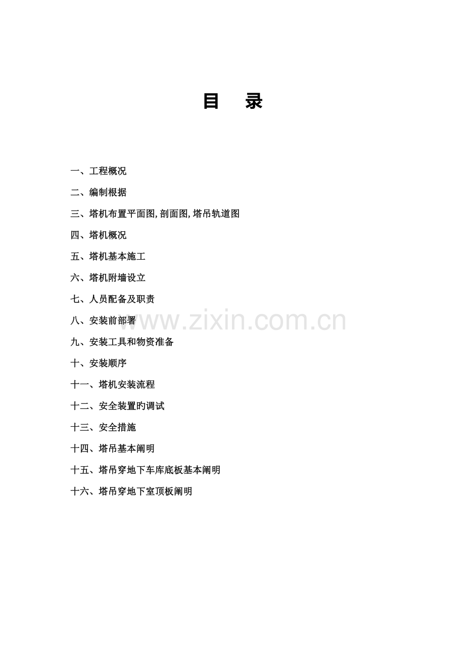 楼塔吊安装专题方案与应急专题方案.docx_第1页