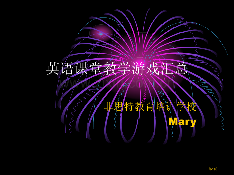 英语课堂竞争机制和板书市公开课一等奖百校联赛获奖课件.pptx_第1页