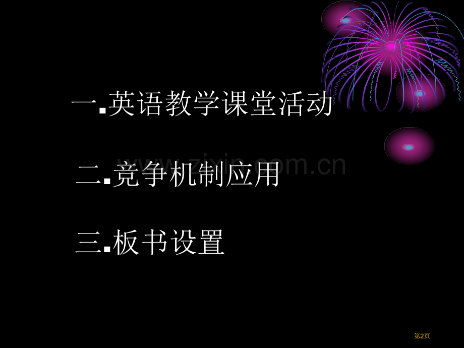 英语课堂竞争机制和板书市公开课一等奖百校联赛获奖课件.pptx_第2页