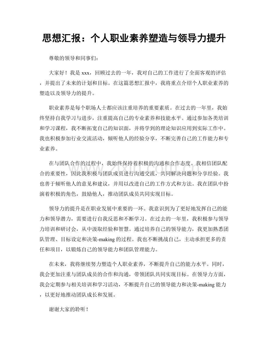 思想汇报：个人职业素养塑造与领导力提升.docx_第1页