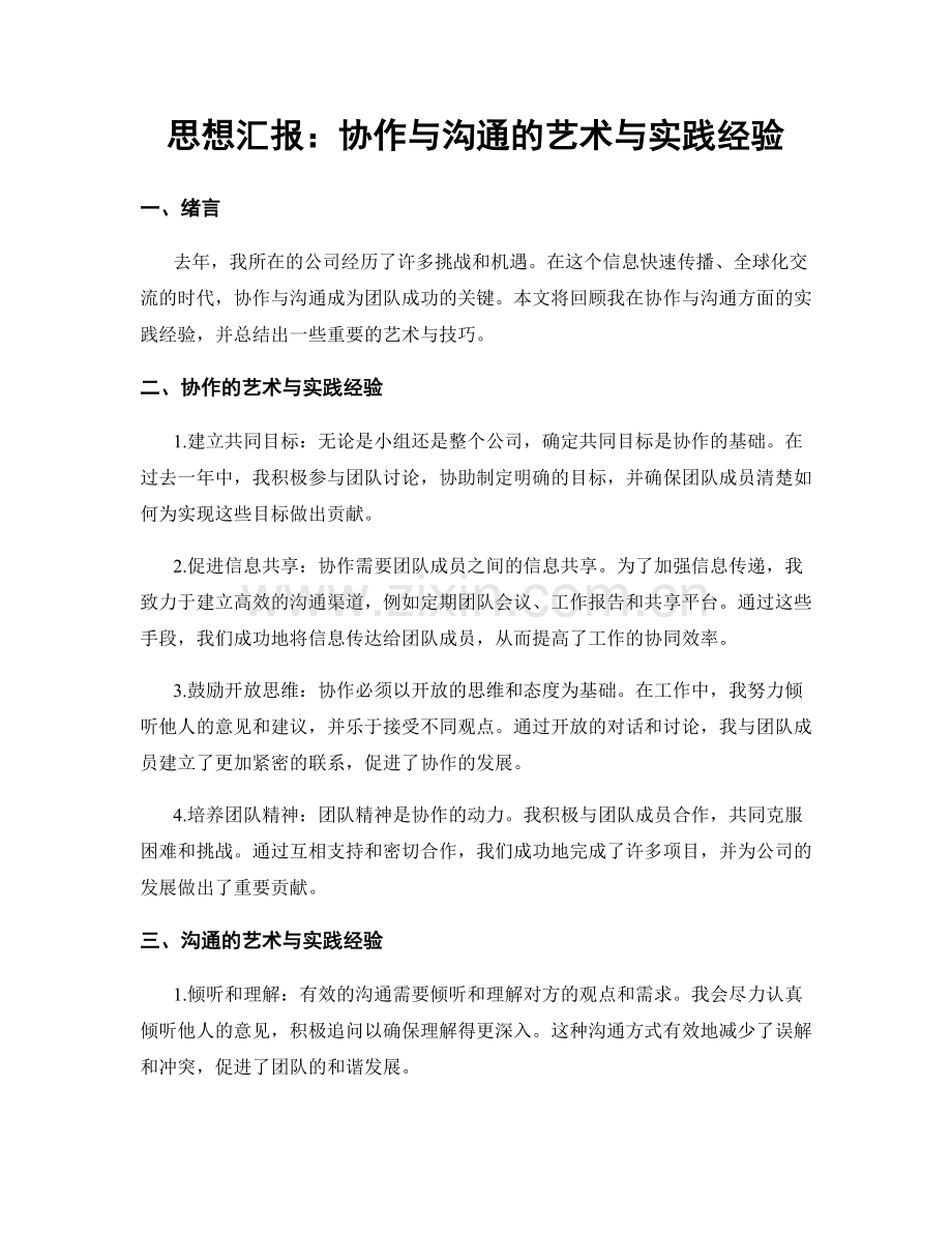 思想汇报：协作与沟通的艺术与实践经验.docx_第1页