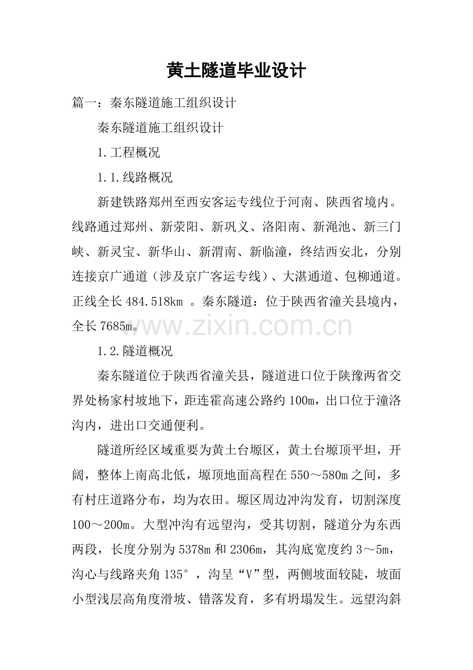 黄土隧道毕业设计方案.doc_第1页