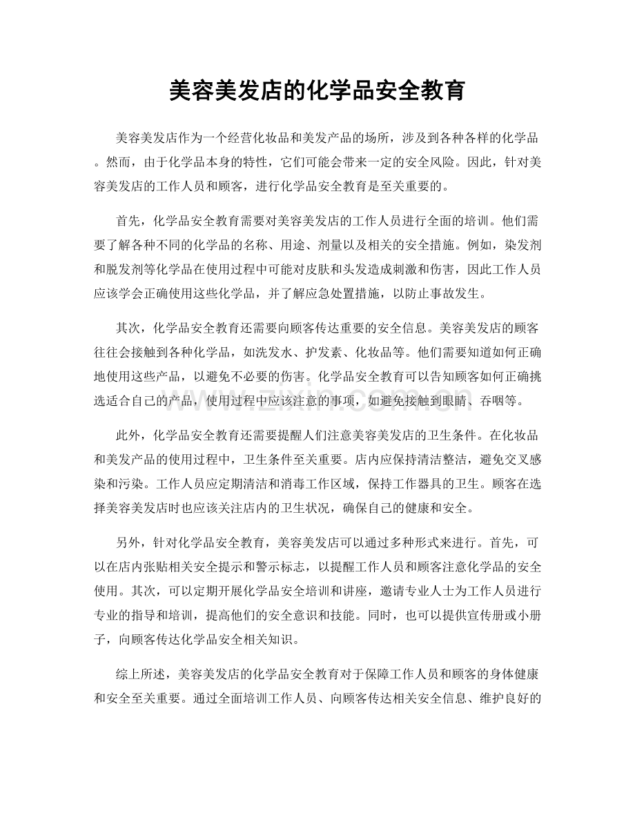 美容美发店的化学品安全教育.docx_第1页