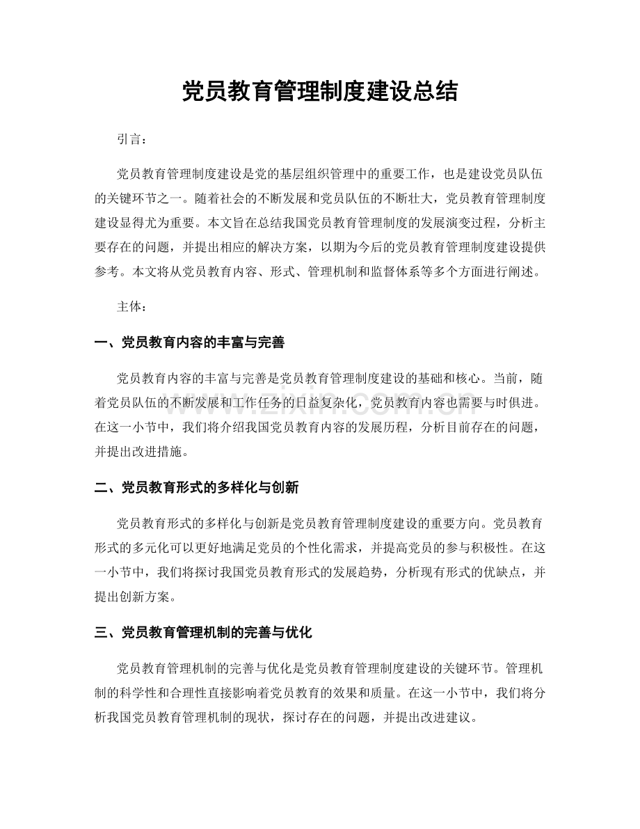 党员教育管理制度建设总结.docx_第1页