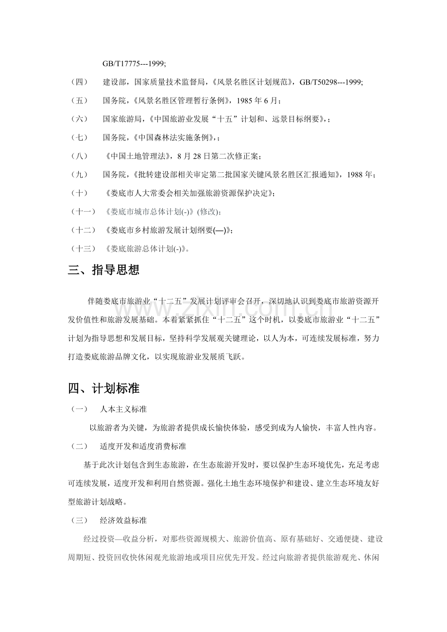 娄底市旅游发展总体综合规划.doc_第2页