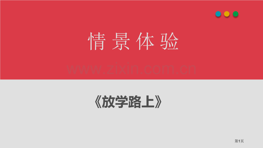 自救自护主题班会省公共课一等奖全国赛课获奖课件.pptx_第1页