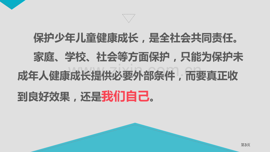 自救自护主题班会省公共课一等奖全国赛课获奖课件.pptx_第3页