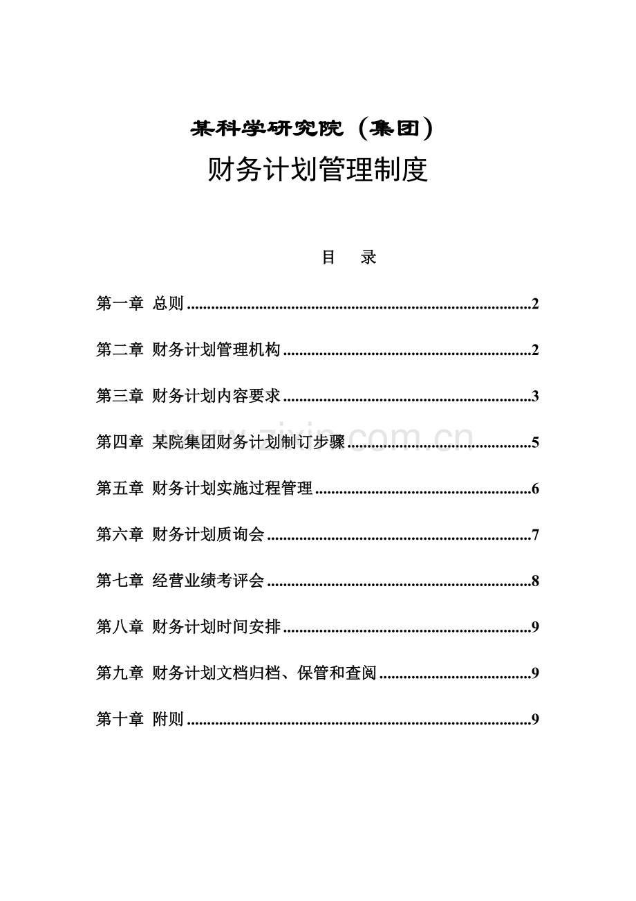 科学研究院财务规划管理制度样本.doc_第1页