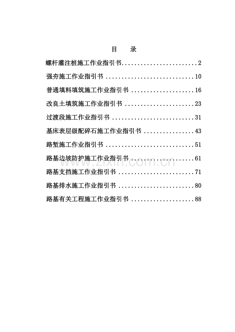 路基综合项目工程综合项目施工作业指导说明书汇编打印版.doc_第2页