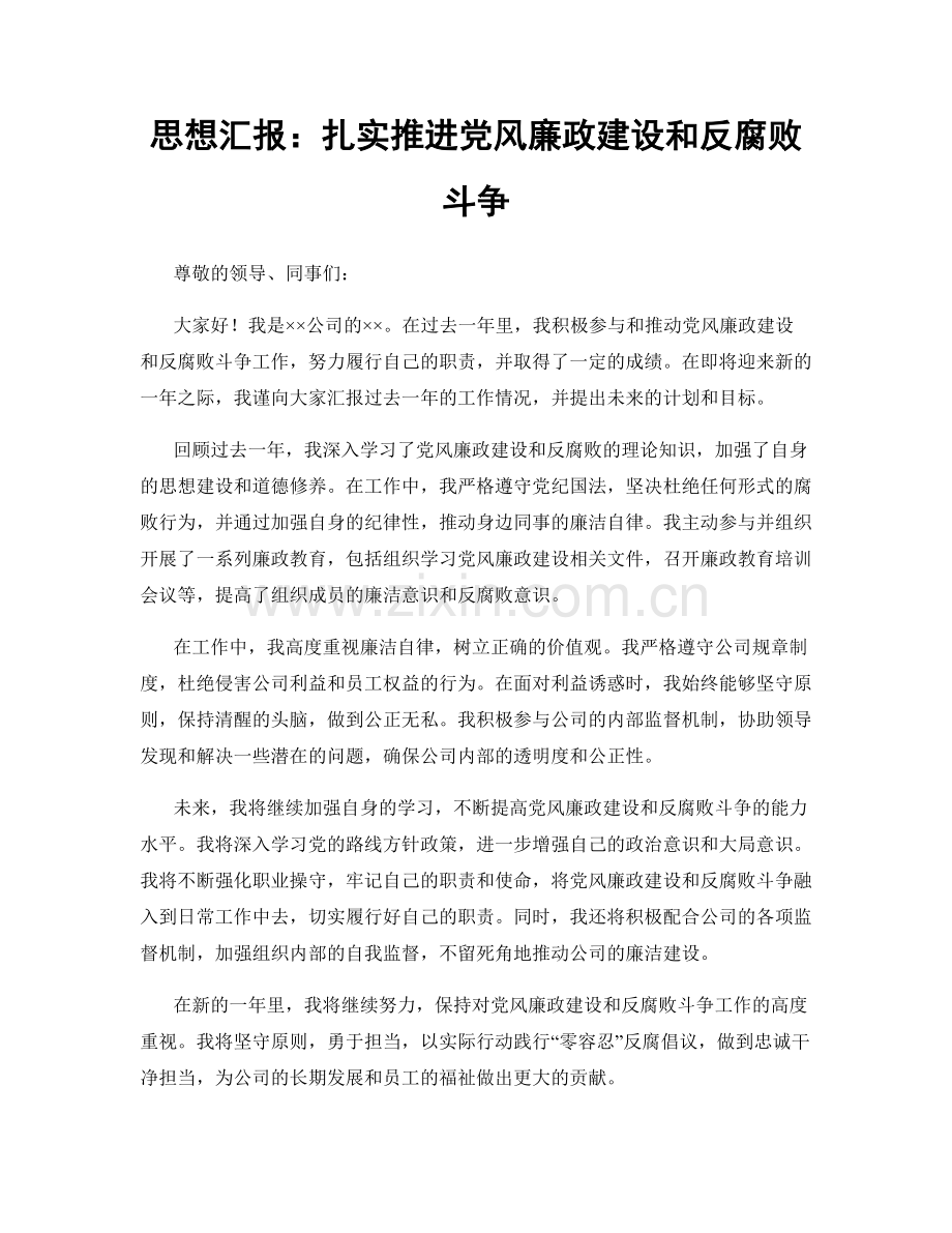 思想汇报：扎实推进党风廉政建设和反腐败斗争.docx_第1页