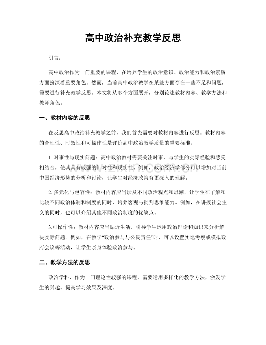 高中政治补充教学反思.docx_第1页