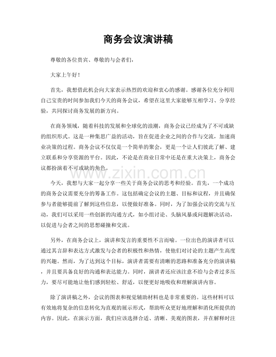 商务会议演讲稿.docx_第1页