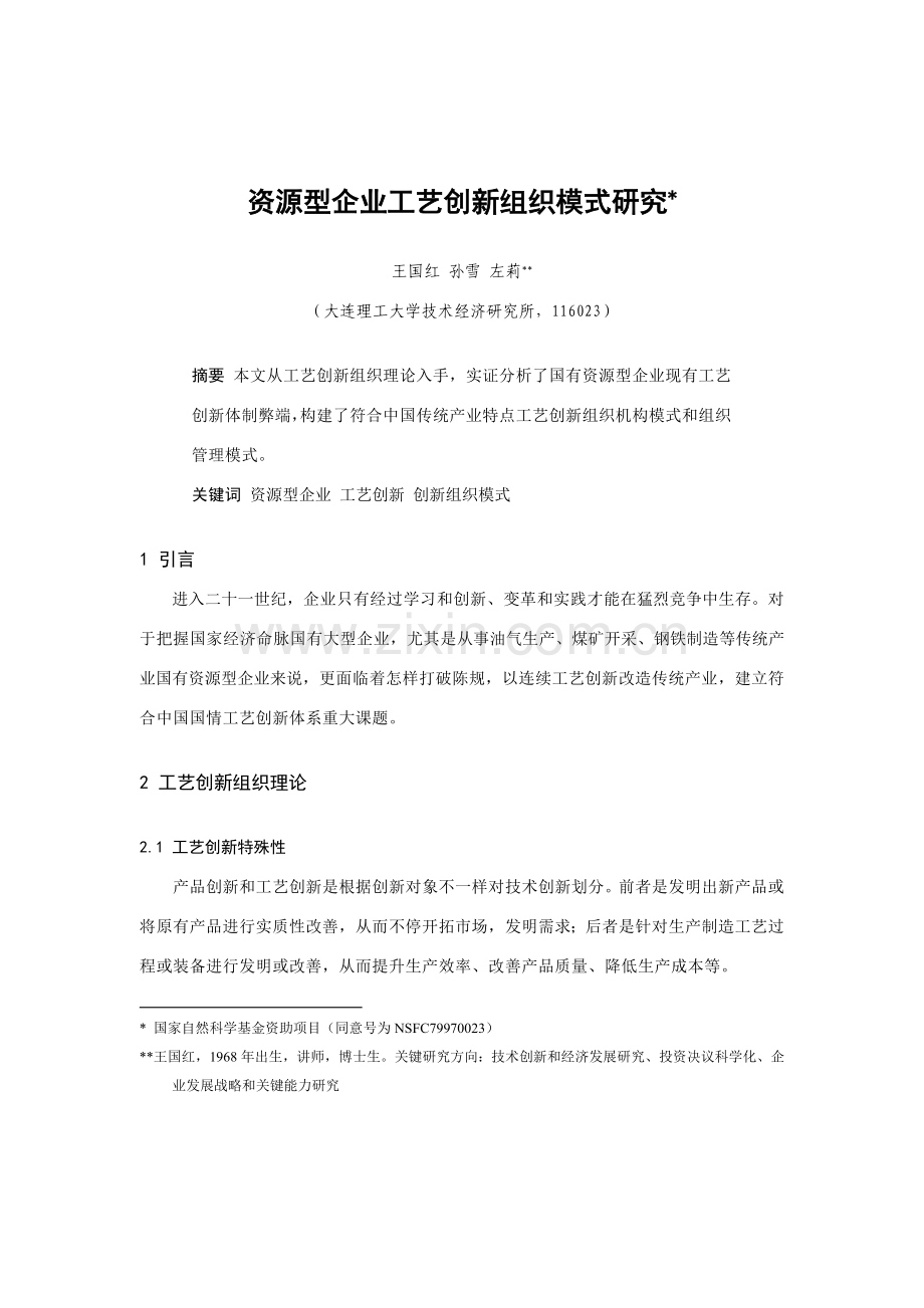 新编资源型企业的工艺创新组织模式研究模板.doc_第1页